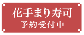 2025年の花手まり寿司予約開始