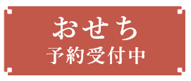 2026年おせちの予約開始